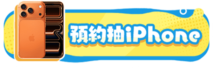 預約抽iPhone