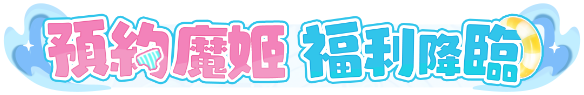 預約魔姬 福利降臨