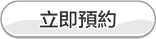 立即預約