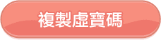 複製虛寶碼