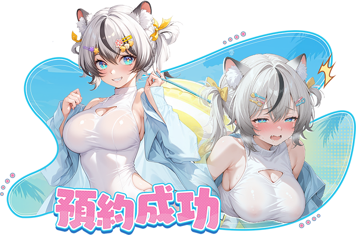 預約成功