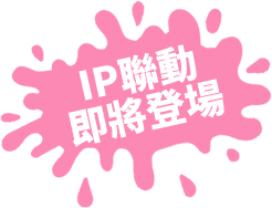IP聯動 即將登場