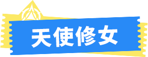 天使修女