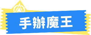 手办大魔王