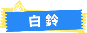 白鈴