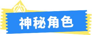 神秘角色