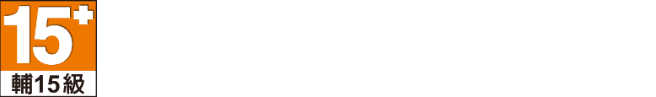 本遊戲依遊戲軟體分級管理辦法分類為：輔15級
