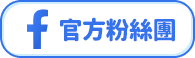 官方粉絲團