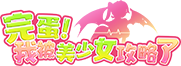 やばい少女に囲まれた！