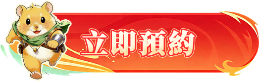 立即預約