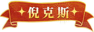 倪克斯