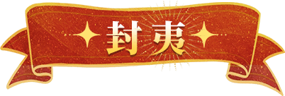 封夷