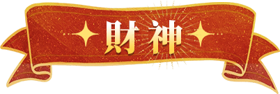 财神