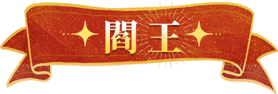 阎王