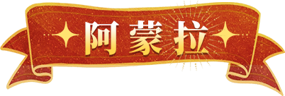 阿蒙拉