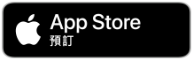 App Store 預訂