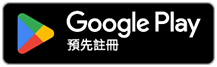 Google Play 預先註冊