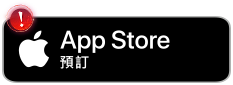 App Store 預訂
