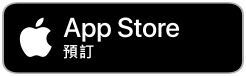 App Store 預訂