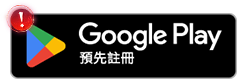 Google Play 預先註冊
