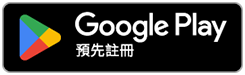 Google Play 預先註冊