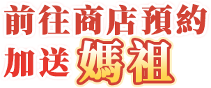 前往商店預約 加送媽祖