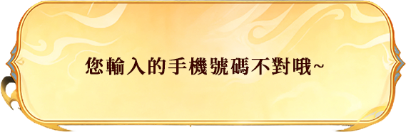 您輸入的手機號碼不對
