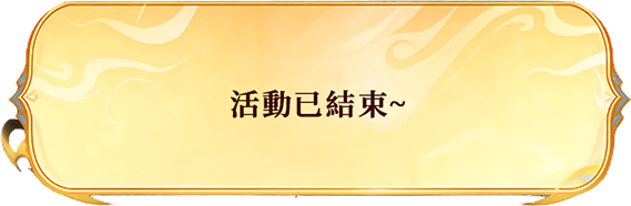 活动已结束