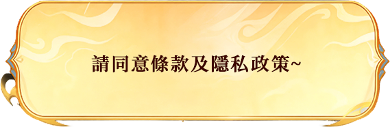 請同意條款及隱私政策