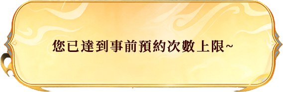 您已達到事前預約次數上限