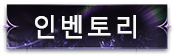 인벤토리