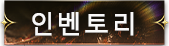 인벤토리