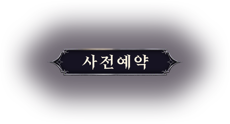 사전예약