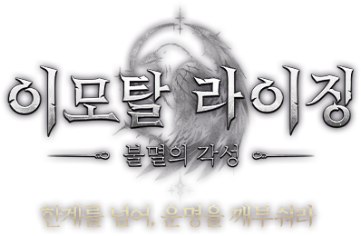 이모탈 라이징 - 한계를 넘어, 운명을 깨부숴라