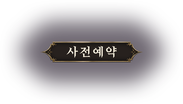 사전예약