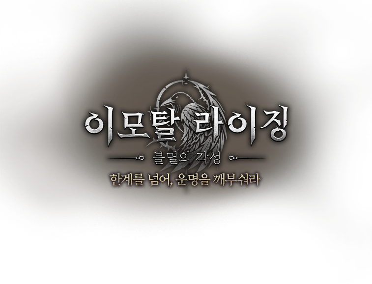 이모탈 라이징 - 한계를 넘어, 운명을 깨부숴라