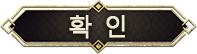 확인