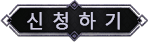 신청하기