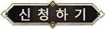 신청하기