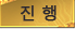 진행