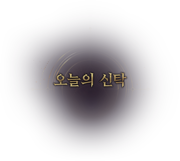 오늘의 신탁