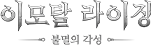 이모탈 라이징